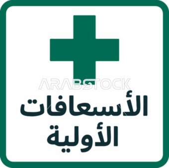 First Aid Sign with Arabic Text and Green Cross