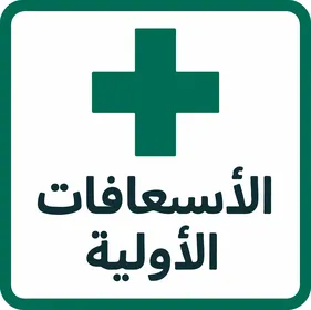 First Aid Sign with Arabic Text and Green Cross