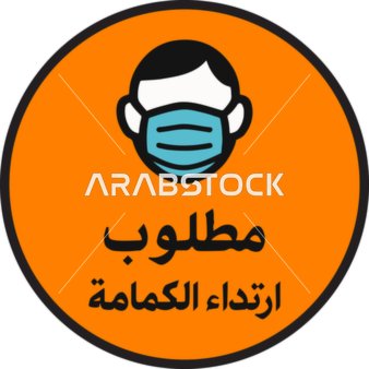 لوحة إرشادية برتقالية لارتداء الكمامة بنص عربي
