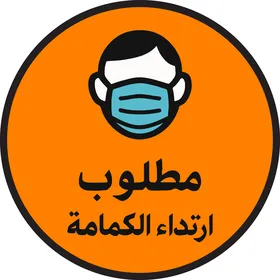لوحة إرشادية برتقالية لارتداء الكمامة بنص عربي
