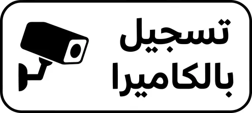لوحة تحذيرية أمنية للتسجيل بالكاميرا باللغة العربية