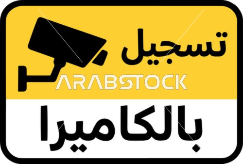 لوحة تحذيرية تسجيل بالكاميرا باللغة العربية