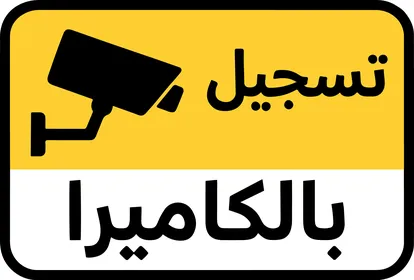 لوحة تحذيرية تسجيل بالكاميرا باللغة العربية