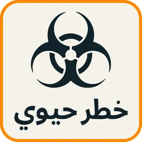 Biohazard Warning Sign with Arabic Text Icon