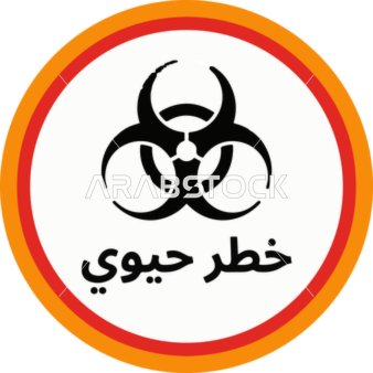 Biohazard Warning Sign with Arabic Text Vector
