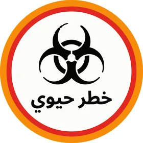 Biohazard Warning Sign with Arabic Text Vector