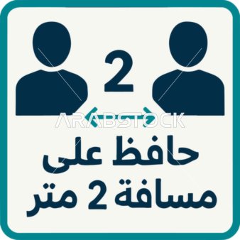 لوحة تباعد اجتماعي باللغة العربية مسافة 2 متر