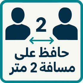 لوحة تباعد اجتماعي باللغة العربية مسافة 2 متر