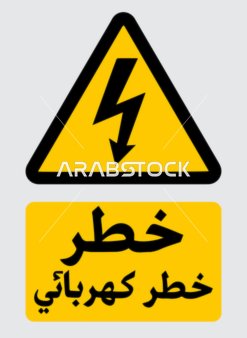 High Voltage Danger Warning Sign with Arabic Text