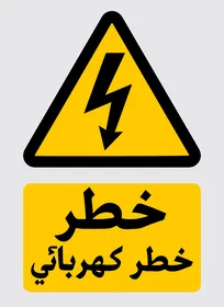 High Voltage Danger Warning Sign with Arabic Text