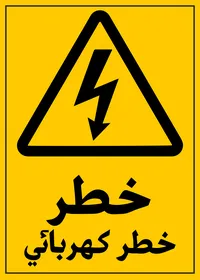 Yellow Electrical Danger Warning Sign with Arabic Text