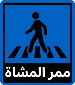 Pedestrian Crossing Road Sign Icon with Arabic Text