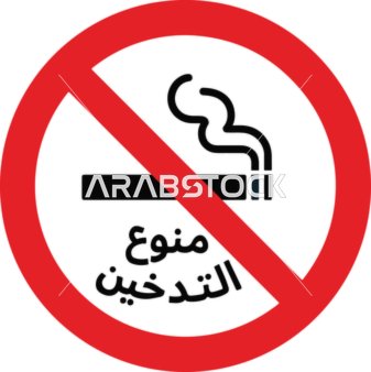 No Smoking Sign with Arabic Text Vector Illustration