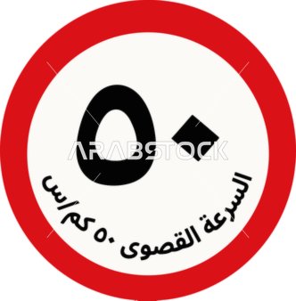Arabic Speed Limit 50 KM/H Road Sign Graphic