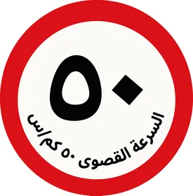 Arabic Speed Limit 50 KM/H Road Sign Graphic