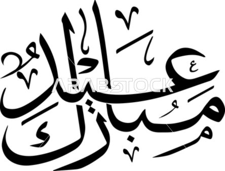 مخطوطة عيد مبارك بالخط العربي تصميم فيكتور