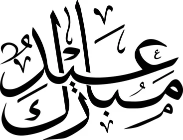 مخطوطة عيد مبارك بالخط العربي تصميم فيكتور