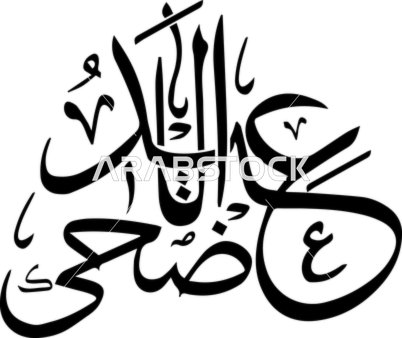 Eid al-Adha Arabic Calligraphy Vector Illustration