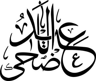 Eid al-Adha Arabic Calligraphy Vector Illustration