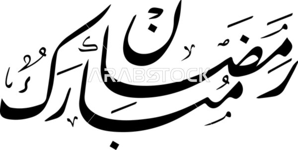 Ramadan Mubarak Arabic Calligraphy Vector Black Text