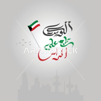 Kuwait National Day Flag and City Skyline Vector Design