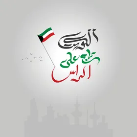 Kuwait National Day Flag and City Skyline Vector Design