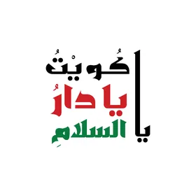 مخطوطة كويت يا دار السلام بألوان العلم الكويتي