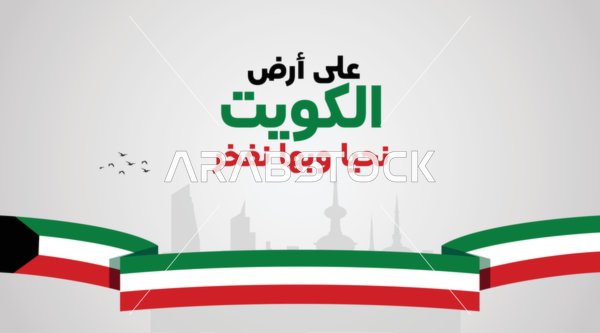 تصميم اليوم الوطني الكويتي مع العلم وأفق المدينة