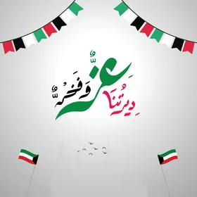 الخط العربي وعلم الكويت لليوم الوطني
