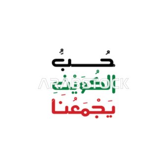 شعار اليوم الوطني الكويتي بالخط العربي فيكتور