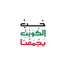 شعار اليوم الوطني الكويتي بالخط العربي فيكتور
