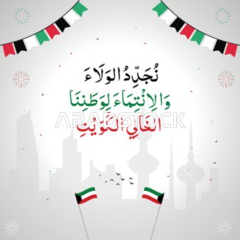 احتفال اليوم الوطني الكويتي مع معالم مدينة الكويت