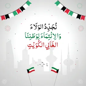 احتفال اليوم الوطني الكويتي مع معالم مدينة الكويت