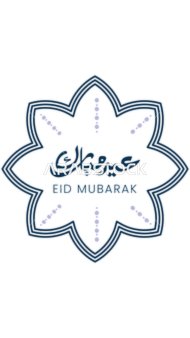 مخطوطة عيد مبارك بالخط العربي الاصيل, بطاقة تهنئه بالعيد السعيد,  فيكتور اليستريتور