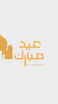 A manuscript of Eid Mubarak in authentic Arabic calligraphy, a greeting card for the happy Eid, vector illustration.