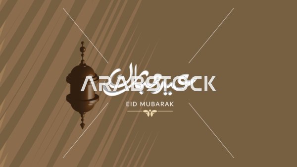مخطوطة عيد مبارك بالخط العربي الاصيل, بطاقة تهنئه بالعيد السعيد,  فيكتور اليستريتور