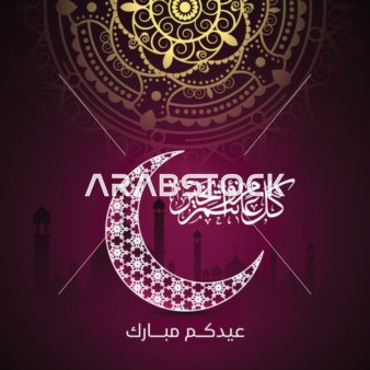 بطاقة تهنئة عيد مبارك إسلامية مع الهلال والخط العربي