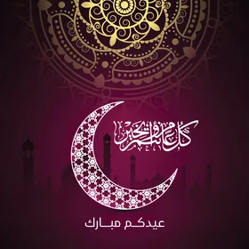 بطاقة تهنئة عيد مبارك إسلامية مع الهلال والخط العربي