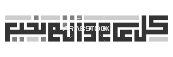 Kufic Calligraphy Kul Am Wa Antum Bikhair Greeting