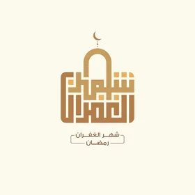 Geometric Ramadan Arabic Calligraphy Month of Forgiveness