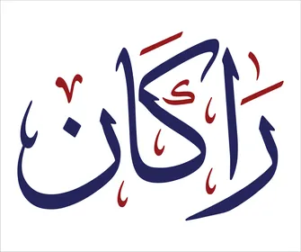 خط عربي لاسم راكان باللون الأزرق والأحمر فيكتور