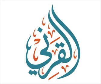 Al-Qarni Arabic Calligraphy Family Name Vector