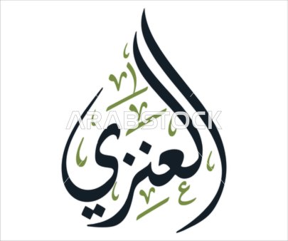 Arabic Calligraphy Al-Anzi Surname Vector Design
