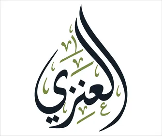Arabic Calligraphy Al-Anzi Surname Vector Design