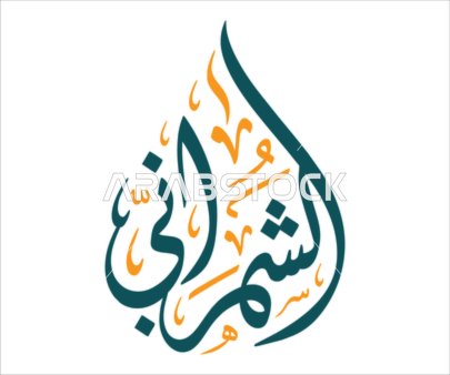 Al-Shehrani Arabic Calligraphy Thuluth Script Logo
