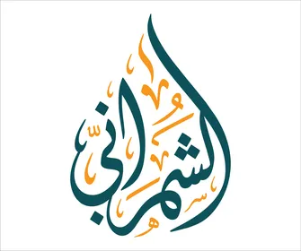 Al-Shehrani Arabic Calligraphy Thuluth Script Logo