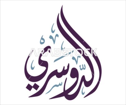 Al-Rousi Arabic Calligraphy Name Modern Vector Design