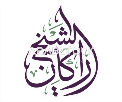 مخطوطة الشيخ راكان بالخط العربي الفني على خلفية بيضاء