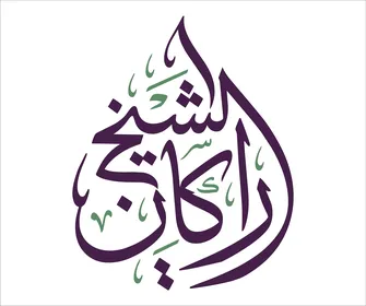 مخطوطة الشيخ راكان بالخط العربي الفني على خلفية بيضاء