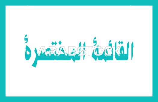 Arabic Shortlist Calligraphy Graphic with Teal Border